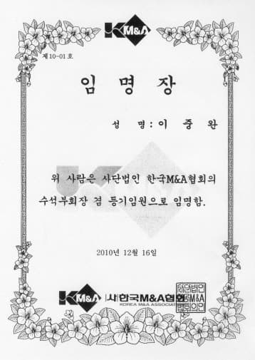 (사)한국M&A협회 수석부회장