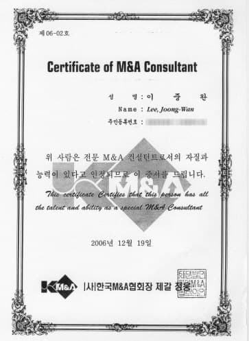 전문 M&A 컨설턴트 자격증